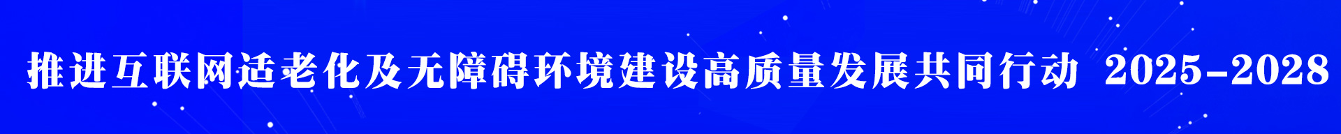 推进互联网适老化及无障碍环境建设高质量发展共同行动